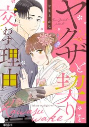 ヤクザと契りを交わす理由【単話】（23）