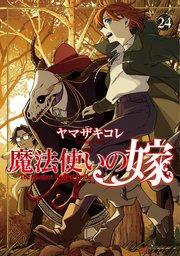[ヤマザキコレ] 魔法使いの嫁 断片集