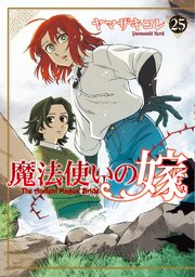 魔法使いの嫁 25