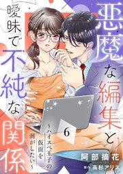 悪魔な編集と曖昧で不純な関係～ハイスペ王子の仮面を剥がしたい～6