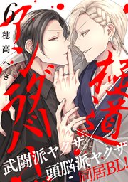 極道アンダーラバー 分冊版