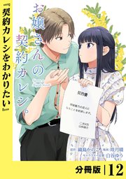 お嬢さんの契約カレシ。【分冊版】