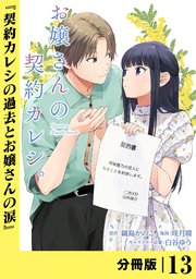 お嬢さんの契約カレシ。【分冊版】 (ラワーレコミックス)13