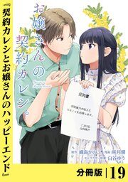 お嬢さんの契約カレシ。【分冊版】