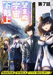 【単話版】「ここは任せて先に行け!」をしたい死にたがりの望まぬ宇宙下剋上@COMIC