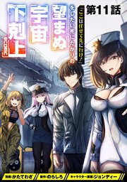 【単話版】「ここは任せて先に行け!」をしたい死にたがりの望まぬ宇宙下剋上@COMIC