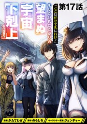 【単話版】「ここは任せて先に行け！」をしたい死にたがりの望まぬ宇宙下剋上@COMIC 第17話