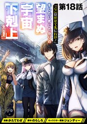 【単話版】「ここは任せて先に行け!」をしたい死にたがりの望まぬ宇宙下剋上@COMIC
