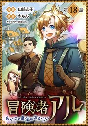 【単話版】冒険者アル あいつの魔法はおかしい@COMIC 第18話