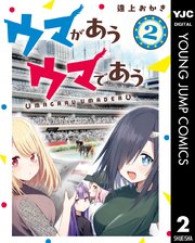 ウマがあう ウマであう