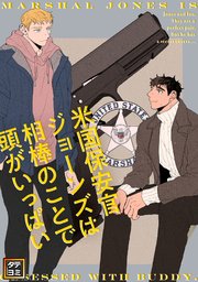 米国保安官ジョーンズは相棒のことで頭がいっぱい【タテヨミ】(29)