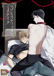 マゾヒスティック・ミステイク【タテヨミ】(10)