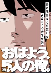 おはよう、5人の俺。～特に理由なく分裂したタカフミ�の大学生活～【タテヨミ】