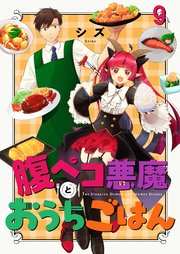 腹ペコ悪魔とおうちごはん ストーリアダッシュ連載版