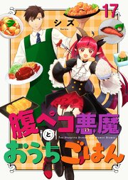 腹ペコ悪魔とおうちごはん ストーリアダッシュ連載版