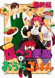 腹ペコ悪魔とおうちごはん ストーリアダッシュ連載版