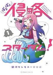 ぽよぽよ侵略スターダム！（1）