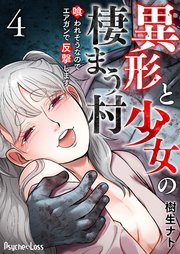 異形と少女の棲まう村～喰われそうなのでエアガンで反撃します～ 4