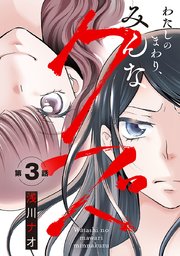 わたしのまわり、みんなクズ(話売り) #3