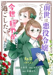 前世は悪役令嬢でしたが、今世は穏やかに過ごしたい Ep.12(第9話) 交錯【タテヨミ】