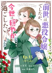 前世は悪役令嬢でしたが、今世は穏やかに過ごしたい Ep.15(第12話) プレゼント【タテヨミ】