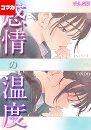 感情の温度【コマカ】 いまのゆけむり その2