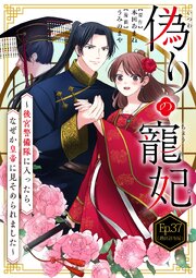偽りの寵妃～後宮警備隊に入ったら、なぜか皇帝に見そめられました～ Ep.37(最終話後編) 真の寵妃(2)【タテヨミ】