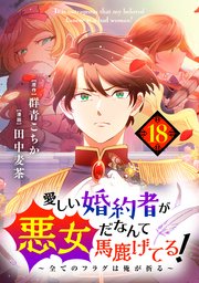 愛しい婚約者が悪女だなんて馬鹿げてる！ ～全てのフラグは俺が折る～ 第18話 リリアナを守るために【タテヨミ】