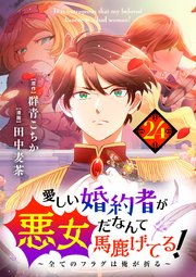 愛しい婚約者が悪女だなんて馬鹿げてる！ ～全てのフラグは俺が折る～【タテヨミ】