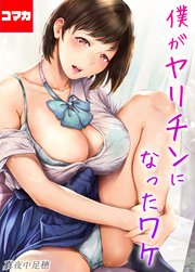 僕がヤリチンになったワケ【コマカ】 僕がヤリチンになったワケ その4