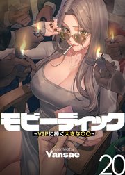 【フルカラー】モビーディック ～VIPに捧ぐ大きな○○～
