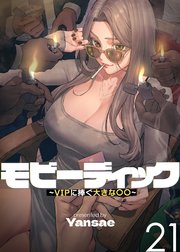 【フルカラー】モビーディック ～VIPに捧ぐ大きな〇〇～ 21話