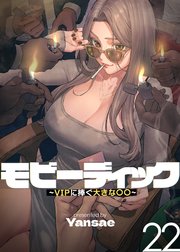 【フルカラー】モビーディック ～VIPに捧ぐ大きな〇〇～ 22話