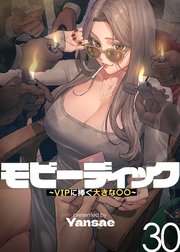 【フルカラー】モビーディック ～VIPに捧ぐ大きな〇〇～ ３０話