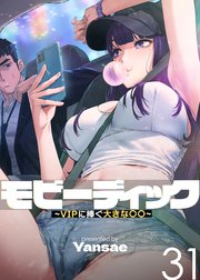 【フルカラー】モビーディック ～VIPに捧ぐ大きな○○～