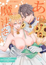 あの日の魔法を-王子と薬師-【R-18版】 2巻