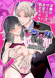 レンタル淫魔～プレミアムコースでぐずぐずにされました～【R-18版】