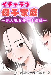 イチャラブ母子家庭 ～元人気女子アナの母～