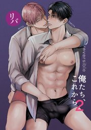 俺たち、これから2
