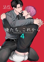 俺たち、これから【R-18版】4