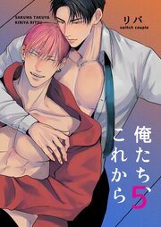 俺たち、これから【R-18版】5