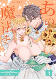 あの日の魔法を-王子と薬師-【分冊版】 5-9巻