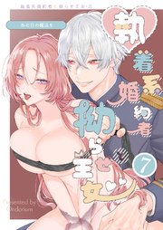 あの日の魔法を-執着系婚約者と拗らせ王女-【デジタル修正版】7