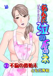 あんた泣いてんのネ 分冊版 2 不倫の後始末