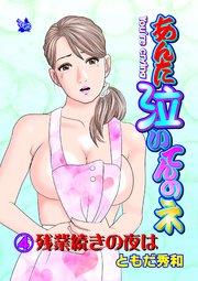 あんた泣いてんのネ 分冊版 4 残業続きの夜は