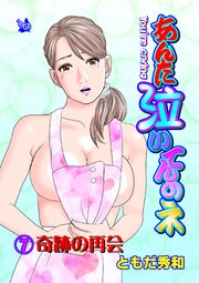 あんた泣いてんのネ 分冊版 7 奇跡の再会