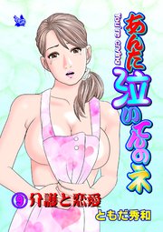 あんた泣いてんのネ 分冊版 9 介護と恋愛