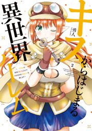 キスからはじまる異世界ハーレム 〜一夫多妻の世界に転生したので神が決めた運命の人を探します〜