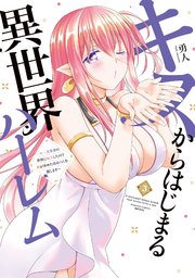 キスからはじまる異世界ハーレム 〜一夫多妻の世界に転生したので神が決めた運命の人を探します〜