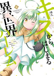 キスからはじまる異世界ハーレム　〜一夫多妻の世界に転生したので神が決めた運命の人を探します〜